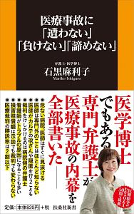 医療事故に「遭わない」「負けない」「諦めない」