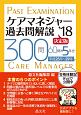 ケアマネジャー過去問解説＜決定版＞　2018