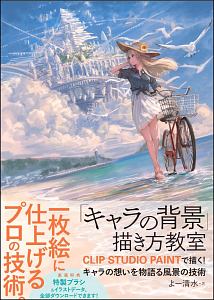 キャラの背景 描き方教室 よー清水の本 情報誌 Tsutaya ツタヤ