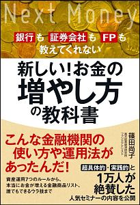 新しい！お金の増やし方の教科書