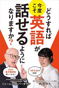 どうすれば今度こそ英語が話せるようになりますか?