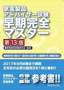 家電製品アドバイザー試験 早期完全マスター 第13版 家電資格試験研究会の本 情報誌 Tsutaya ツタヤ
