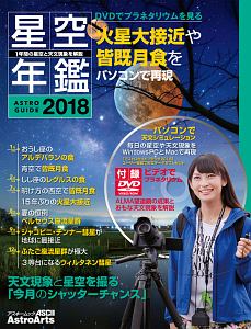 ＡＳＴＲＯＧＵＩＤＥ　星空年鑑　２０１８　ＤＶＤでプラネタリウムを見る／火星大接近や皆既月食をパソコンで再現