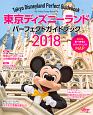 東京ディズニーランド　パーフェクトガイドブック　2018