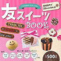 友スイーツＢＯＯＫ