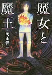 岡田伸一 の作品一覧 25件 Tsutaya ツタヤ T Site