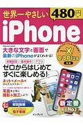 世界一やさしい　ｉＰｈｏｎｅ　手順がわかる解説動画＆どこでも読める電子書籍付