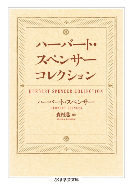 ハーバート・スペンサー コレクション