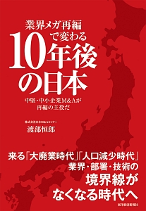 業界メガ再編で変わる　１０年後の日本