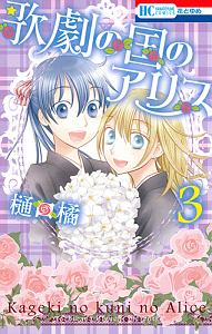 学園アリス（4）/樋口橘 - 販売コミック｜TSUTAYA レンタル