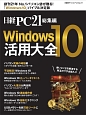 Windows10活用大全　日経PC21総集編
