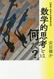 数学的思考とは何だ？　抽象・具体の往復思考3