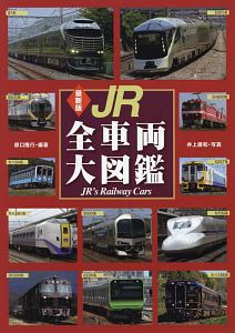 JR全車両大図鑑<最新版>