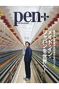 Pen+ 地方から発信する日本のものづくり「メイド・イン・ジャパンを世界へ!」