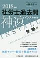 社労士過去問　神速インストール　労働編　2018