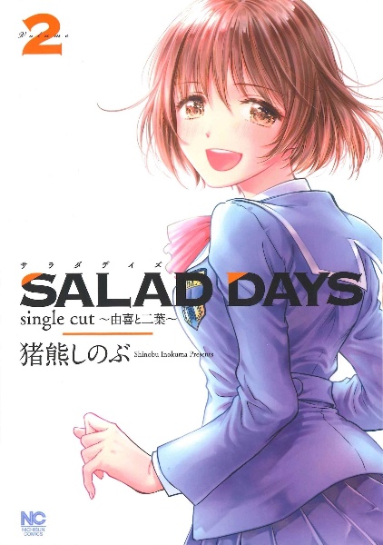 SALAD DAYS single cut~由喜と二葉~
