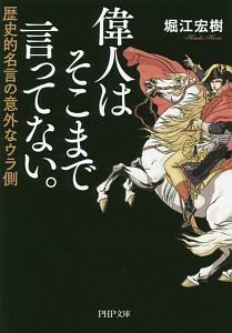 偉人はそこまで言ってない。