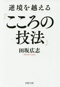 人間を磨く 田坂広志の小説 Tsutaya ツタヤ