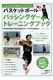 バスケットボール　パッシングゲームトレーニングブック