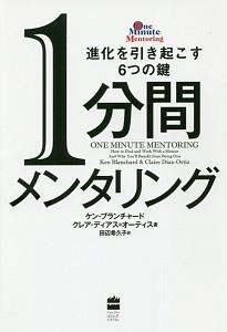 １分間メンタリング　進化を引き起こす６つの鍵