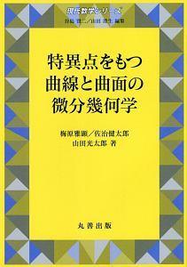 山田光太郎『特異点をもつ曲線と曲面の微分幾何学 現代数学シリーズ』
