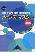 世界史Ｂ　高校世界史基本用語問題集　ツインズマスター＜改訂版＞