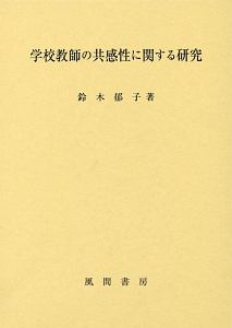 学校教師の共感性に関する研究