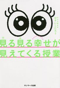 見る見る幸せが見えてくる授業