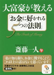 大富豪が教える「お金に好かれる５つの法則」