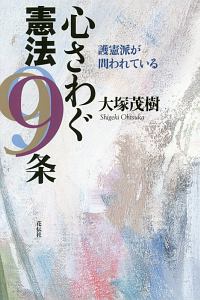 心さわぐ憲法９条