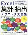 Excel　集計・抽出テクニック大全集