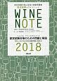 田辺由美のワインノート　2018