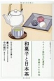 和菓子と日本茶　ユネスコ無形文化遺産に登録された和食