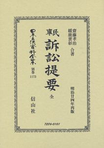 日本立法資料全集 別巻 民事訴訟法提要 全（1173）