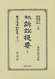 日本立法資料全集　別巻　民事訴訟法提要　全(1173)
