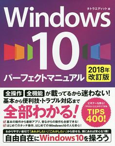 Windows10 パーフェクトマニュアル<改訂版> 2018