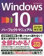 Windows10　パーフェクトマニュアル＜改訂版＞　2018