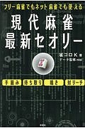 現代麻雀最新セオリー