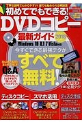 初めてでもできる！ＤＶＤコピー最新ガイド　２０１８