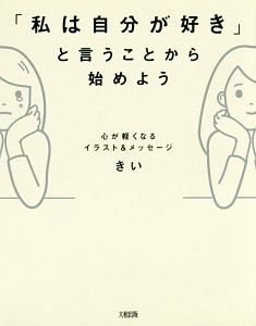 「私は自分が好き」と言うことから始めよう