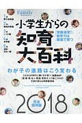 プレジデントＦａｍｉｌｙ　小学生からの知育大百科＜完全保存版＞　２０１８