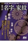 日本人の名字と家紋