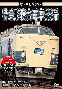 ザ・メモリアル　特急形寝台電車５８３系