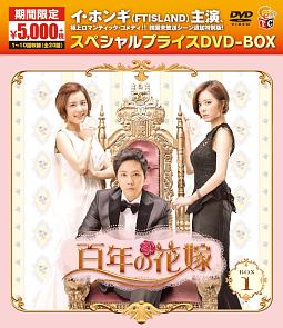 百年の花嫁　スペシャルプライス　DVD－BOX1