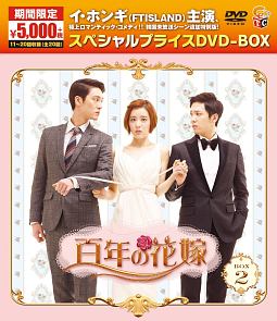 百年の花嫁　スペシャルプライス　DVD－BOX2