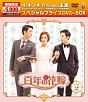 百年の花嫁　スペシャルプライス　DVD－BOX2