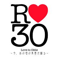 Ｌｏｖｅ　ｔｏ　Ｏｌｄｉｅ～今、あの頃の青春が蘇る～