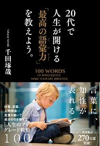 ２０代で人生が開ける「最高の語彙力」を教えよう。