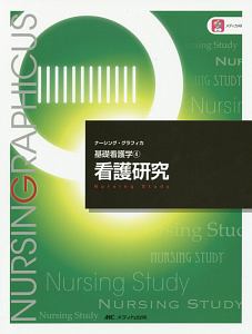 川村佐和子『看護研究<第3版> ナーシング・グラフィカ 基礎看護学4』