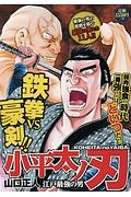 小平太ノ刃~江戸最強の男~
